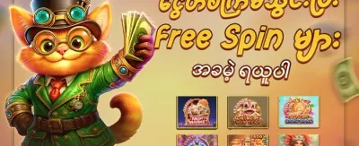 သူငယ်ချင်းညွှန်းဆိုမှု ဘောနပ်စ် promotion